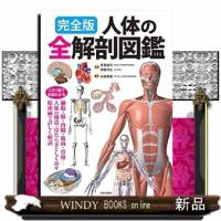 完全版人体の全解剖図鑑 | WINDY BOOKS on line