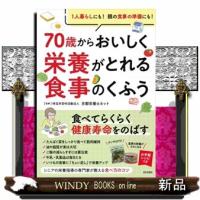 ７０歳からおいしく栄養がとれる食事のくふう  １人暮らしにも！親の食事の準備にも！ | WINDY BOOKS on line