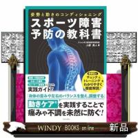 スポーツ障害予防の教科書　姿勢と動きのコンディショニング | WINDY BOOKS on line