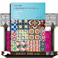 かぎ針で編むつながるモチーフパターン | WINDY BOOKS on line