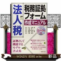 法人税税務証拠フォーム作成マニュアル  ＣＤーＲＯＭ付 | WINDY BOOKS on line