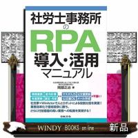 社労士事務所のRPA導入・活用マニュアル | WINDY BOOKS on line