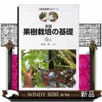 果樹栽培の基礎新版(農学基礎セミナー)杉浦明 | WINDY BOOKS on line