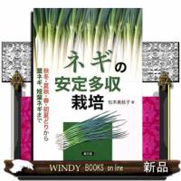 ネギの安定多収栽培 | WINDY BOOKS on line