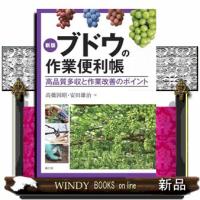 ブドウの作業便利帳高品質多収と作業改善のポイント1 | WINDY BOOKS on line