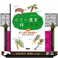小さい農業で稼ぐコツ | WINDY BOOKS on line