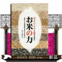 ポストハーベスト技術で活かすお米の力美味しさ、健康機能性、米ぬか、籾がら | WINDY BOOKS on line