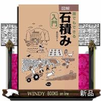 図解誰でもできる石積み入門 | WINDY BOOKS on line