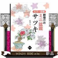 群境介のミニ盆栽サツキカラー図解 | WINDY BOOKS on line