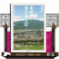 〈信州〉東御食の風土記 | WINDY BOOKS on line