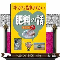 今さら聞けない肥料の話　きほんのき | WINDY BOOKS on line