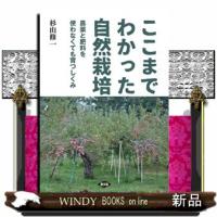 ここまでわかった自然栽培 | WINDY BOOKS on line