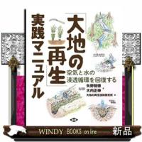 「大地の再生」実践マニュアル  空気と水の浸透循環を回復する | WINDY BOOKS on line