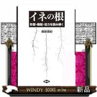 イネの根  形態・機能・活力を読み解く | WINDY BOOKS on line