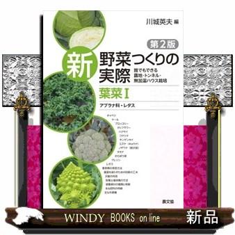新野菜つくりの実際（ビジネス書籍全般）｜ビジネス、経済 | 本、雑誌