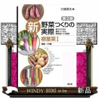 新野菜つくりの実際　根茎菜　１　第２版  誰でもできる露地・トンネル・無加温ハウス栽培 | WINDY BOOKS on line