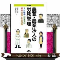 農家・農業法人の労務管理　改訂新版 | WINDY BOOKS on line