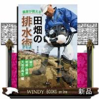農家が教える　田畑の排水術 | WINDY BOOKS on line