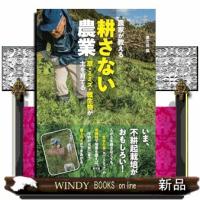 農家が教える　耕さない農業 | WINDY BOOKS on line
