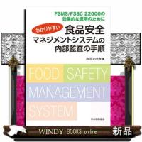 わかりやすい食品安全マネジメントシステムの内部監査の手順  ＦＳＭＳ／ＦＳＳＣ２２０００の効果的な運用のために | WINDY BOOKS on line
