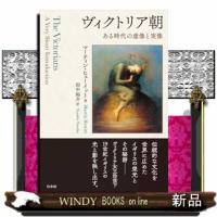 ヴィクトリア朝  ある時代の虚像と実像 | WINDY BOOKS on line