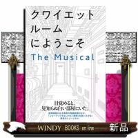 クワイエットルームにようこそ　Ｔｈｅ　Ｍｕｓｉｃａｌ | WINDY BOOKS on line