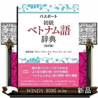 川本 ベトナム語辞典のおすすめ人気商品一覧 通販 - Yahoo!ショッピング
