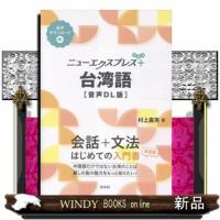 ニューエクスプレスプラス　台湾語［音声DL版］  ニューエクスプレスプラス | WINDY BOOKS on line