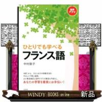 ひとりでも学べるフランス語 | WINDY BOOKS on line