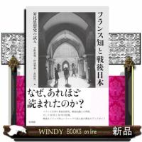 フランス知と戦後日本 | WINDY BOOKS on line