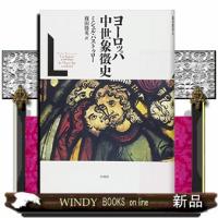 ヨーロッパ中世象徴史　新装復刊 | WINDY BOOKS on line