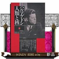 ハルマゲドン人類と核(上)(仮) | WINDY BOOKS on line