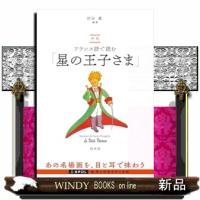 対訳　フランス語で読む「星の王子さま」（音声ＤＬ付） | WINDY BOOKS on line