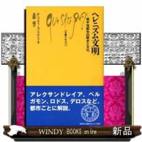 ヘレニズム文明  地中海都市の歴史と文化 | WINDY BOOKS on line