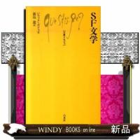 ＳＦ文学  文庫クセジュ　９５５ | WINDY BOOKS on line