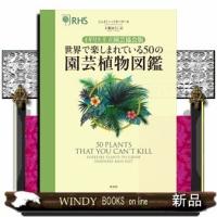 世界で楽しまれている50の園芸植物図鑑イギリス王立園芸協 | WINDY BOOKS on line