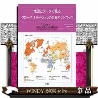 地図とデータで見るグローバリゼーションの世界ハンドブック | WINDY BOOKS on line