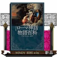 [ヴィジュアル版]ローマ神話物語百科 | WINDY BOOKS on line