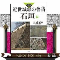 図説近世城郭の普請　石垣編 | WINDY BOOKS on line
