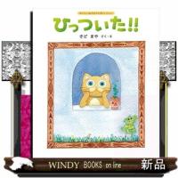 ひっついた!! | WINDY BOOKS on line