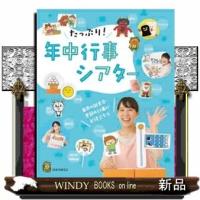 たっぷり!年中行事シアター毎月の誕生会・季節の行事に☆ | WINDY BOOKS on line