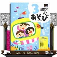 3歳児のあそび | WINDY BOOKS on line