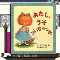 あたし、うそついちゃった/出版社評論社著者ローラ・ランキン12内容:小さいものが大好きなキツネの女の子ルース。ある日、小さ | WINDY BOOKS on line