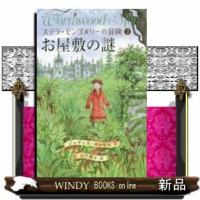 お屋敷の謎 | WINDY BOOKS on line
