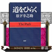 道をひらく | WINDY BOOKS on line