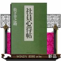 社員心得帖  ＰＨＰ文庫　ま５ー３８ | WINDY BOOKS on line