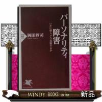パーソナリティ障害  いかに接し、どう克服するか                                         Ｐ | WINDY BOOKS on line