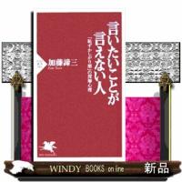 言いたいことが言えない人  「恥ずかしがり屋」の深層心理 | WINDY BOOKS on line