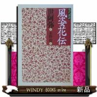 風姿花伝 | WINDY BOOKS on line