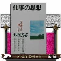 仕事の思想 | WINDY BOOKS on line